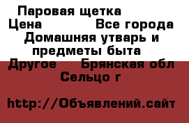 Паровая щетка Ariete › Цена ­ 3 500 - Все города Домашняя утварь и предметы быта » Другое   . Брянская обл.,Сельцо г.